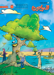 مجلة الرياحين للأطفال