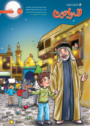 مجلة الرياحين للأطفال