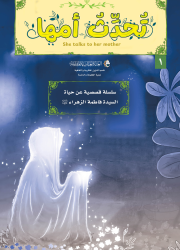 تُحدثُ أمها