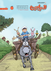 مجلة الرياحين للأطفال