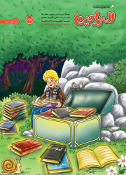 مجلة الرياحين للأطفال