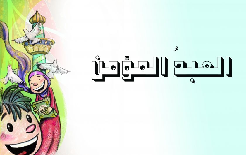 العبدُ المؤمن