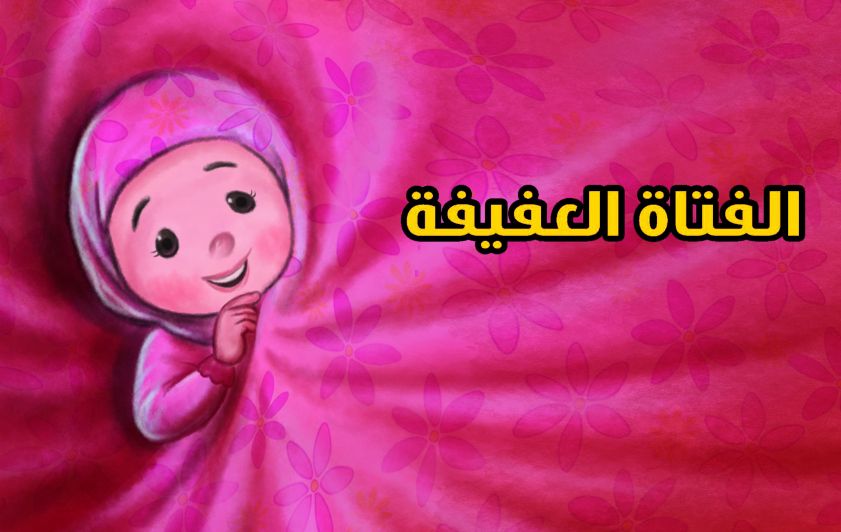 الفتاة العفيفة