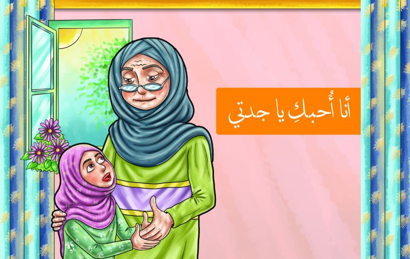 أنا أُحبُّكِ يا جدتي