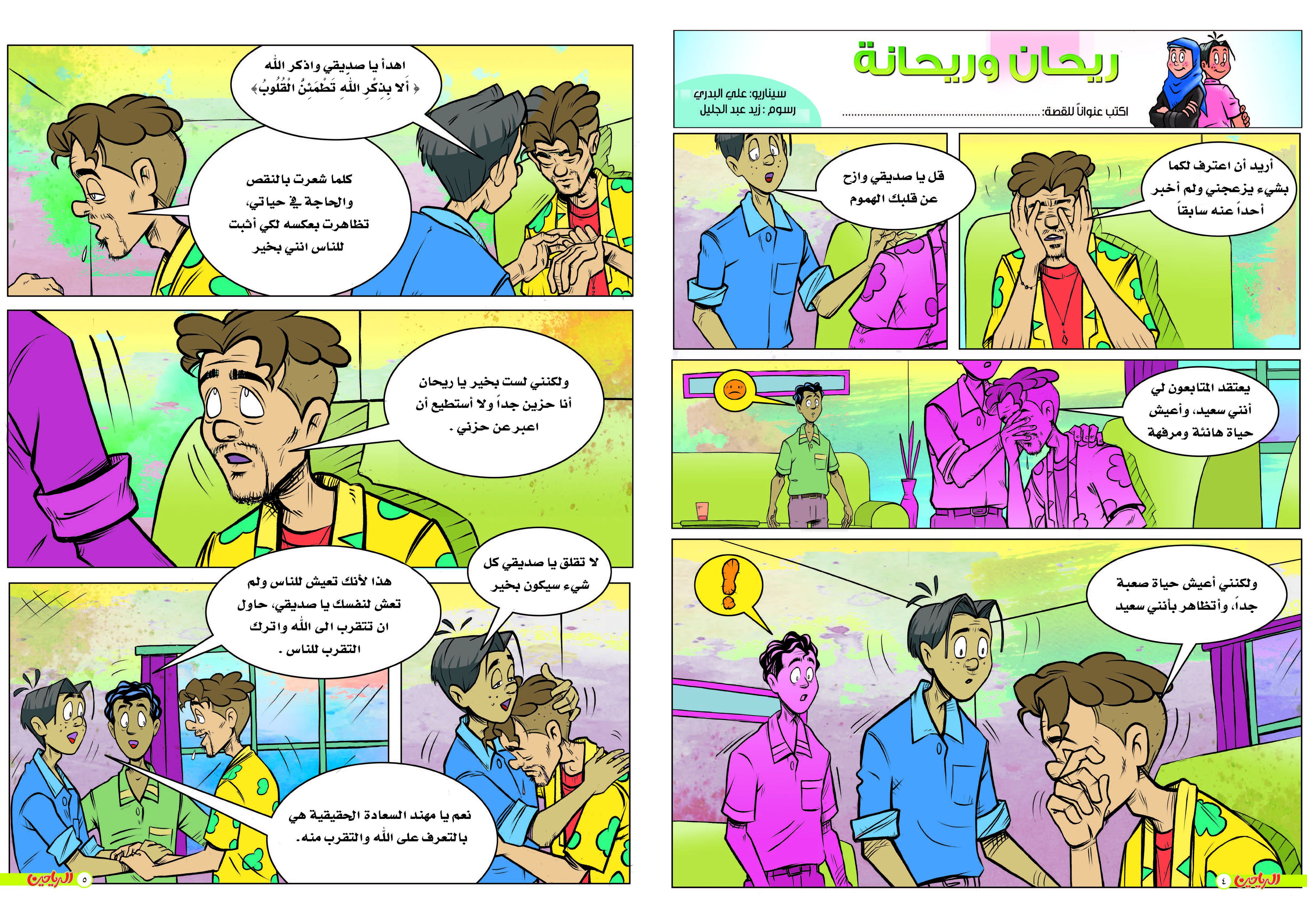 يوميات ريحان وريحانه الحلقة 27