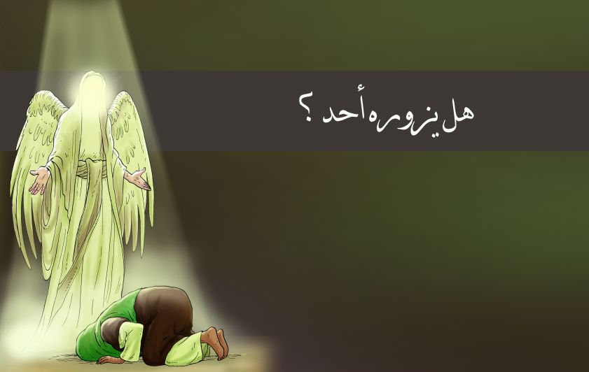 هل يزوره أحد؟