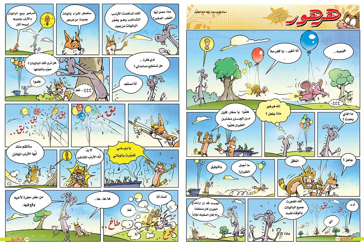 يوميات هرهور الحلقة 70