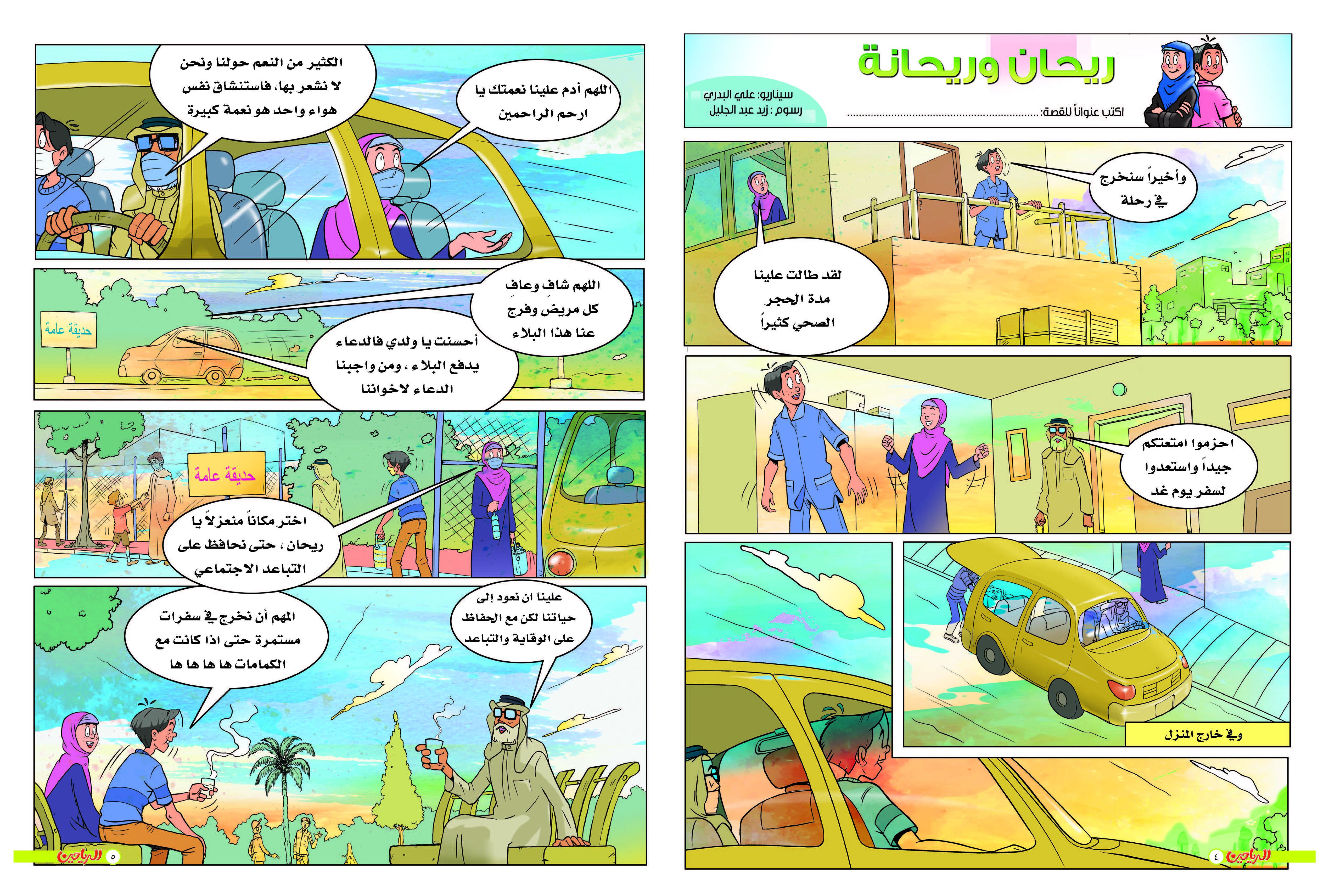 يوميات ريحان وريحانة الحلقة 21