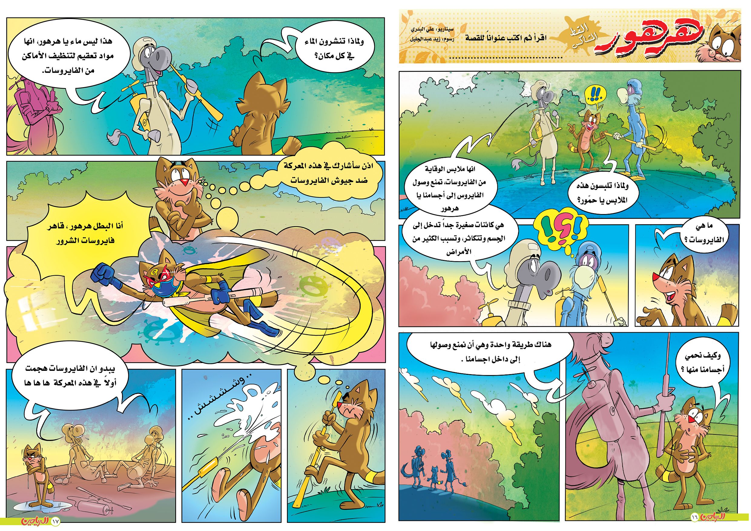 يوميات هرهور الحلقة 18