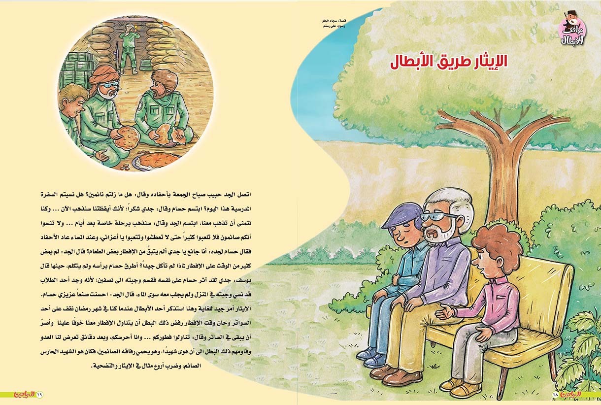 الايثار طريق الابطال