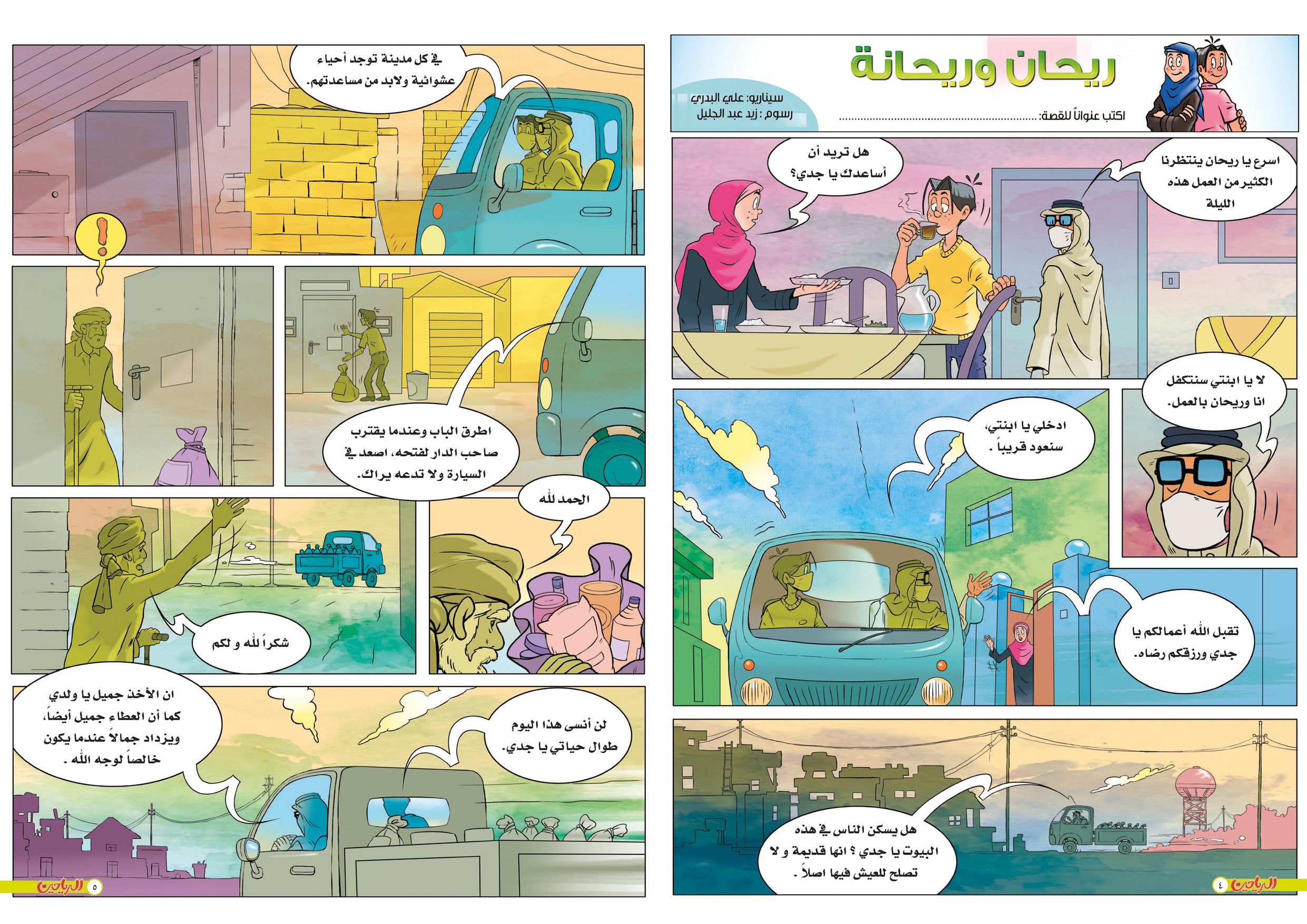 يوميات ريحان وريحانه الحلقة 16