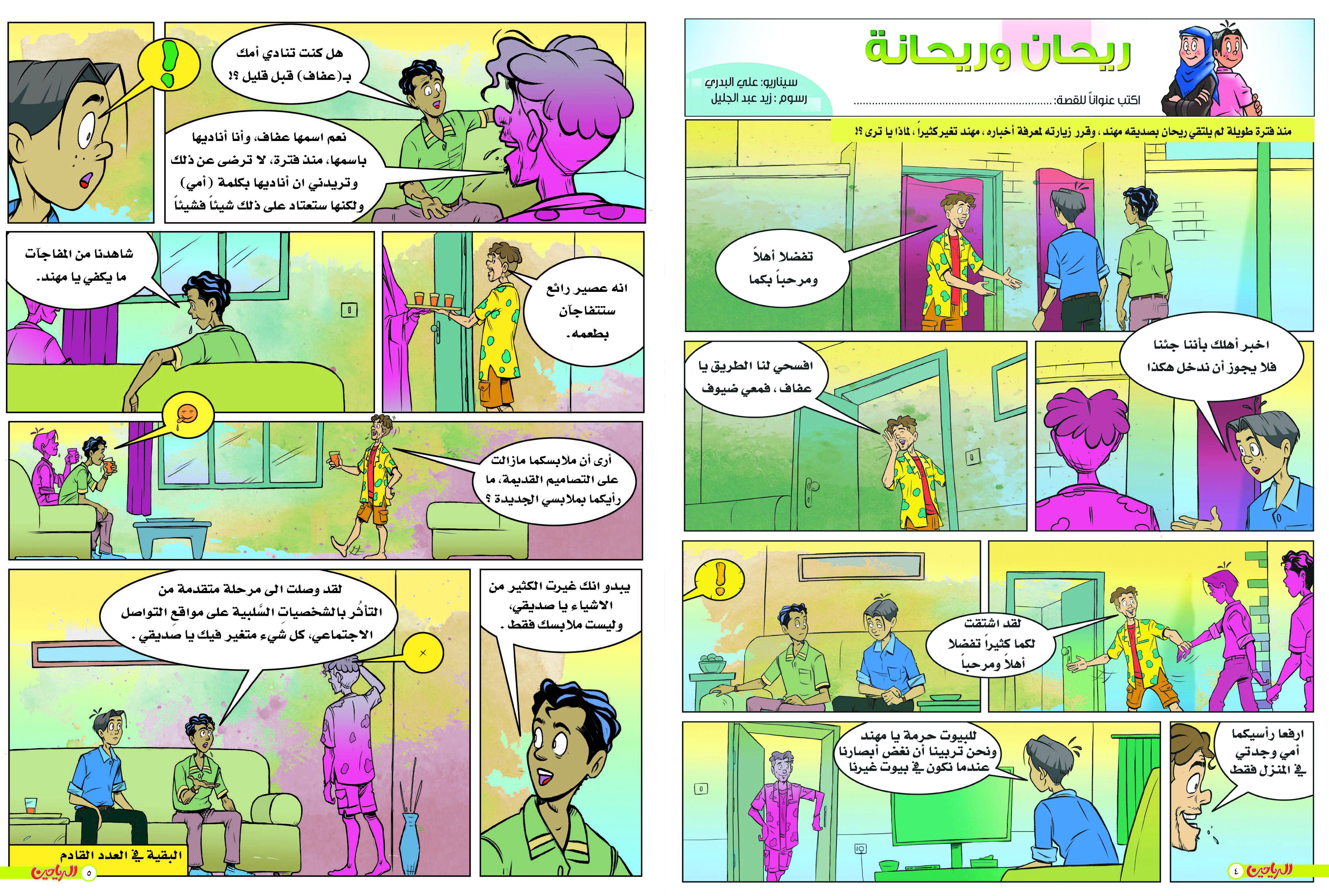 يوميات ريحان وريحانة  الحلقة 24