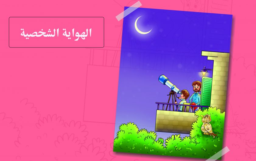 الهواية الشخصية