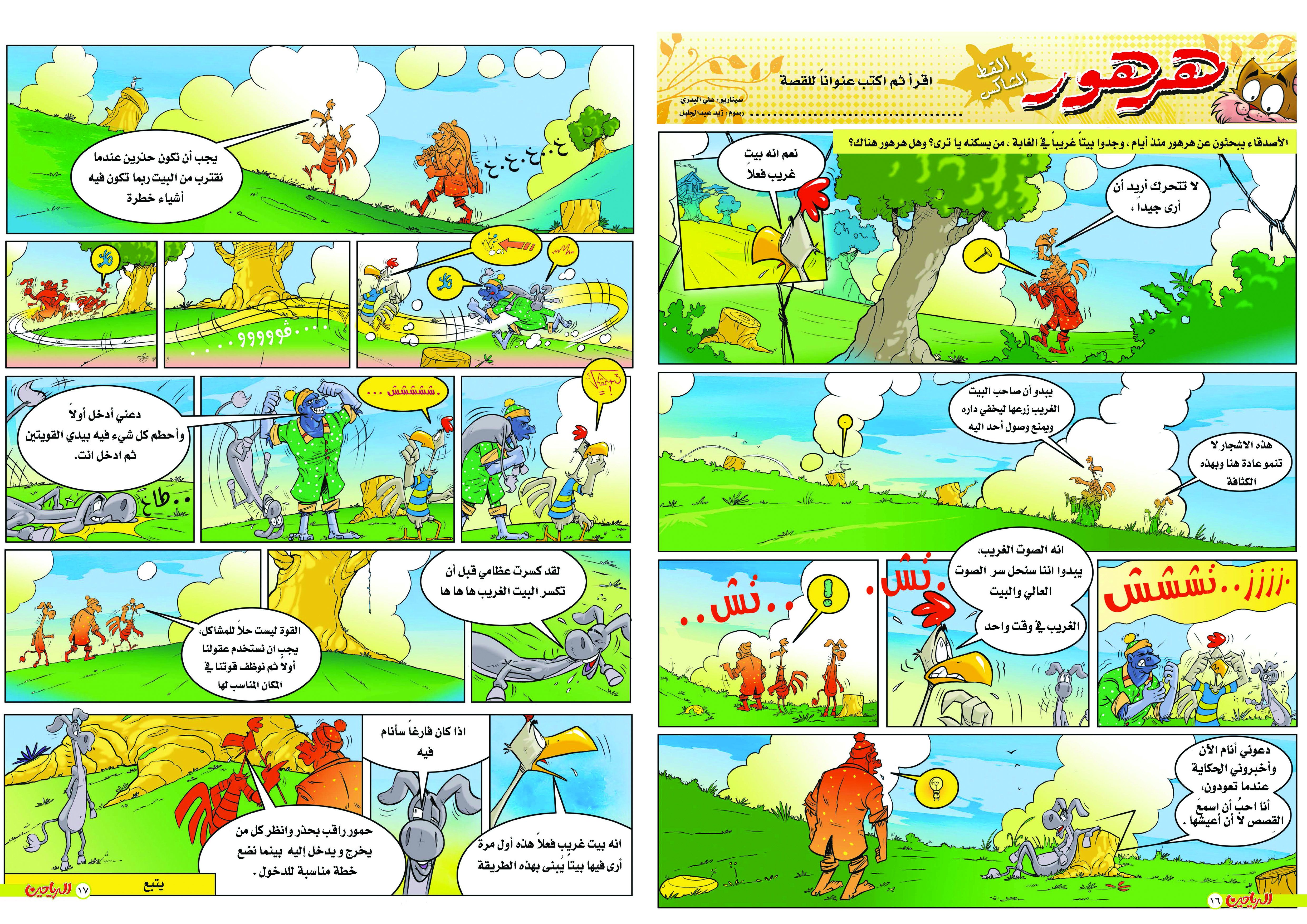 يوميات هرهور الحلقة 23