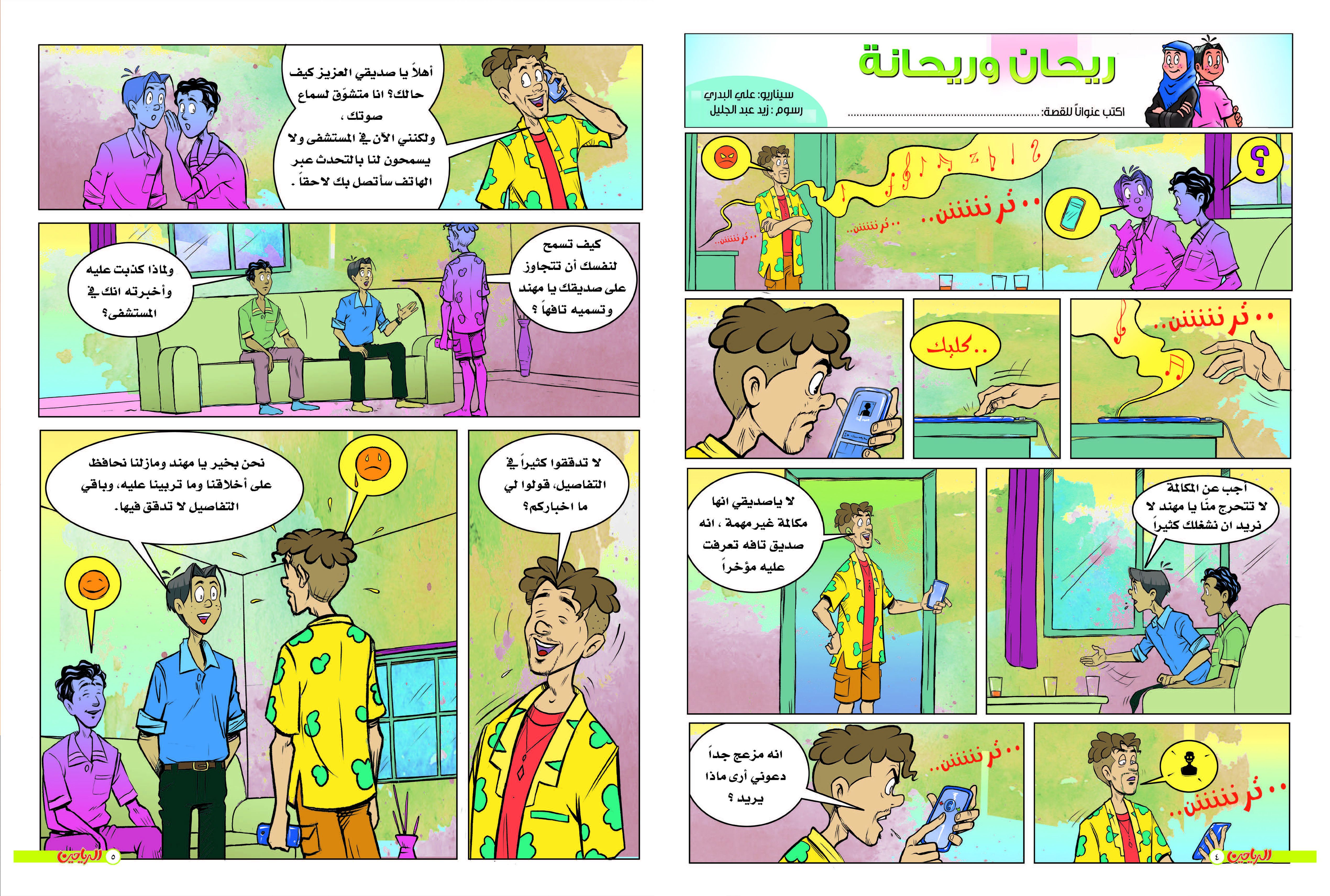 يوميات ريحان وريحانه الحلقة 25