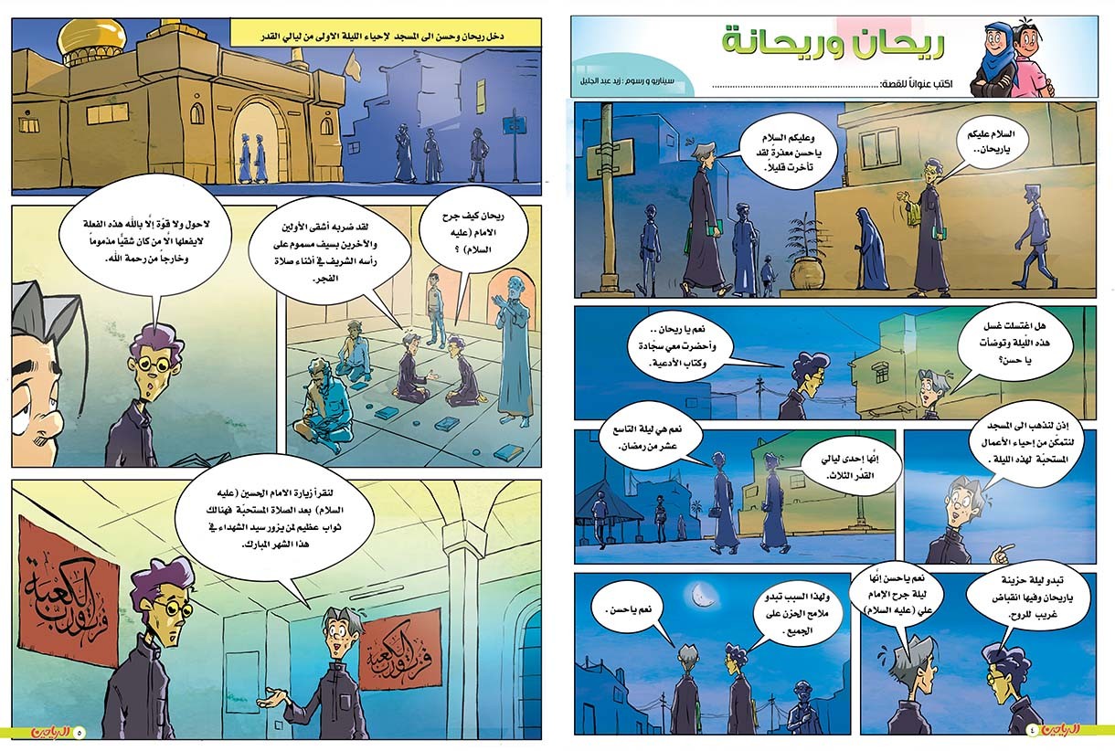 يوميات ريحان وريحانة الحلقة 67