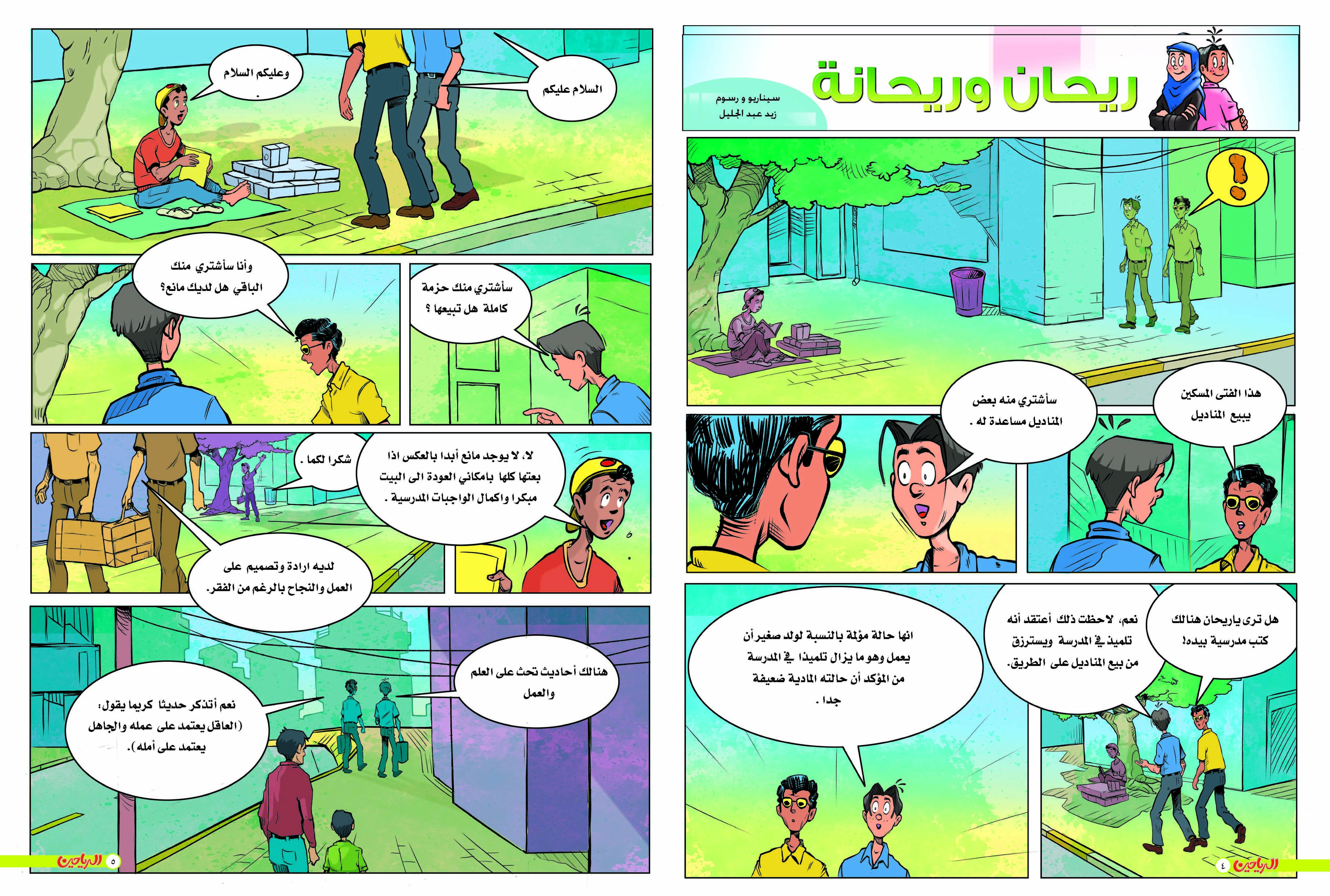 يوميات ريحان وريحانة الحلقة 48