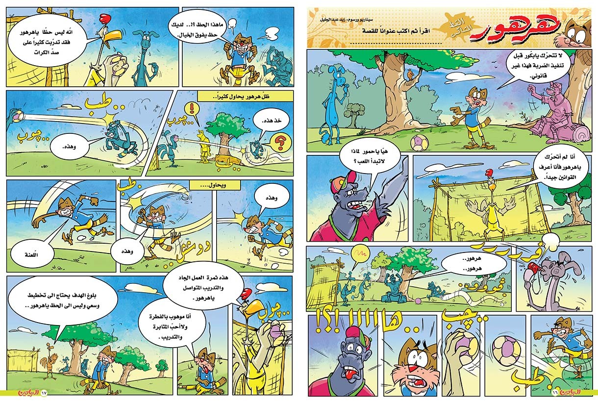 يوميات هرهور الحلقة 78