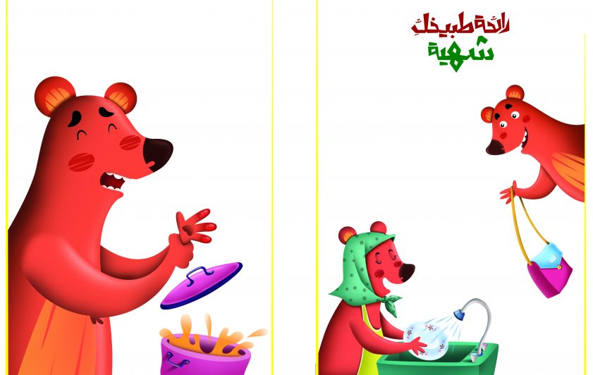 رائحة طبيخك شهية