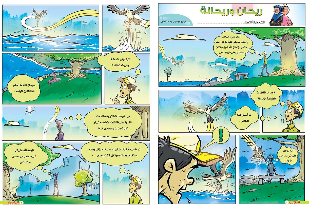 يوميات ريحان وريحانة الحلقة 76