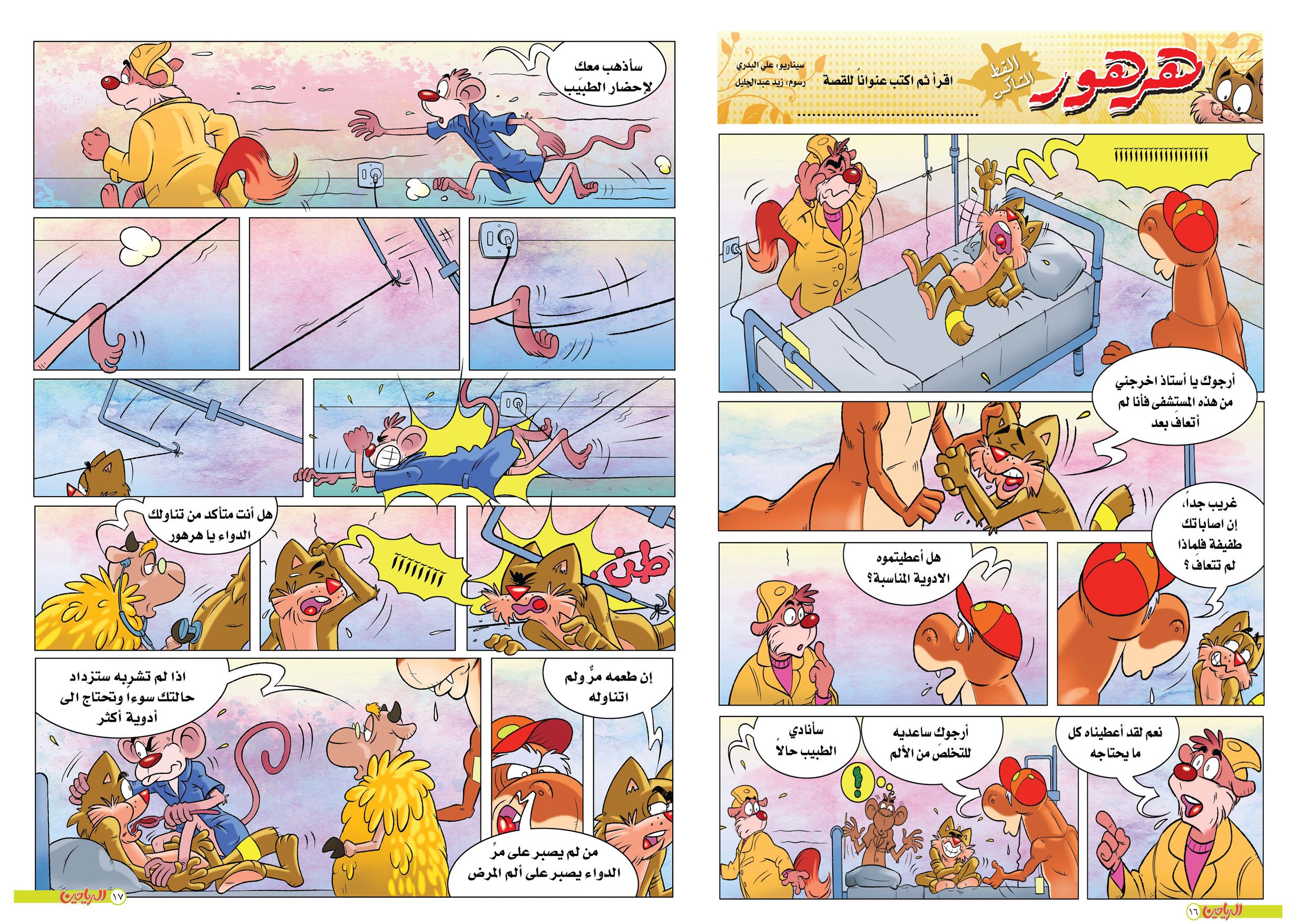 يوميات هرهور الحلقة 11