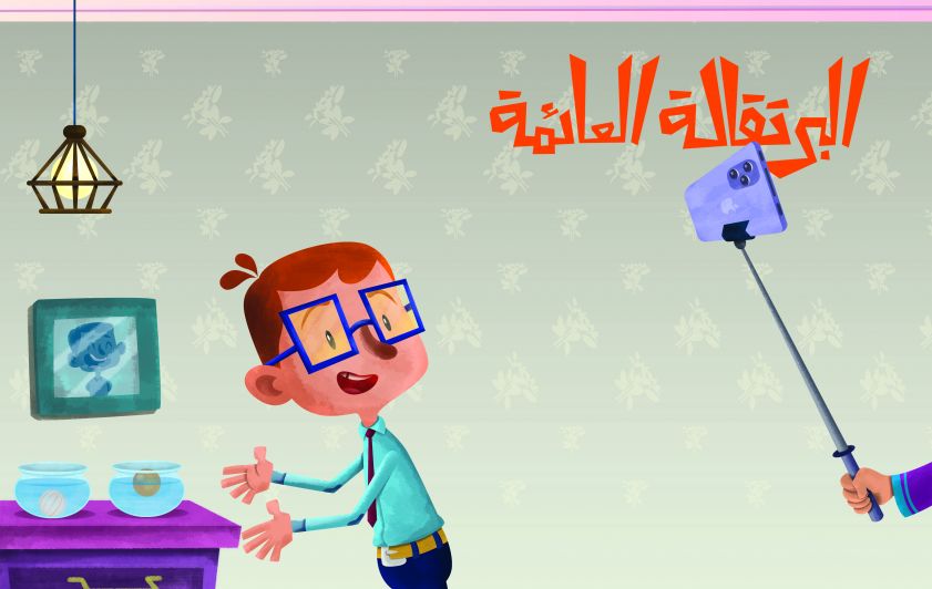 البرتقالة العائمة