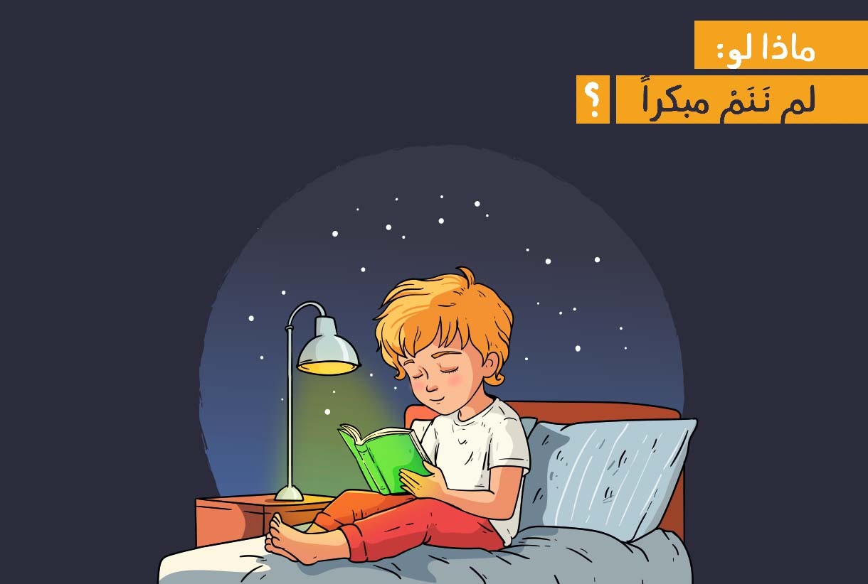 ماذا لو لم ننم مبكراً ؟