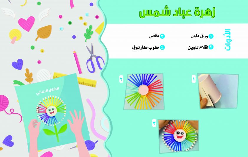 اصنع زهرة عباد شمس