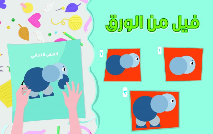 فيل من الورق