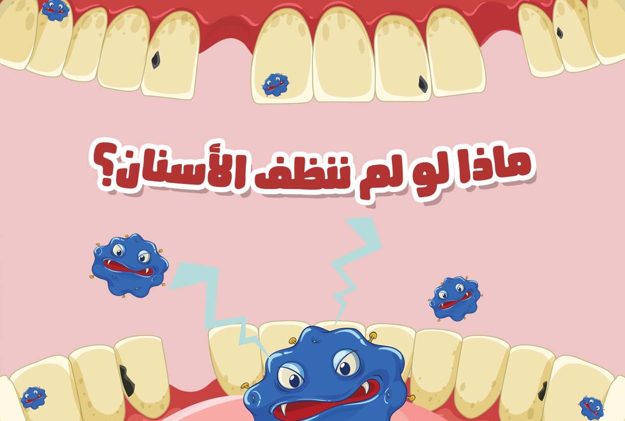 ماذا لو لم ننظف أسنانا ؟