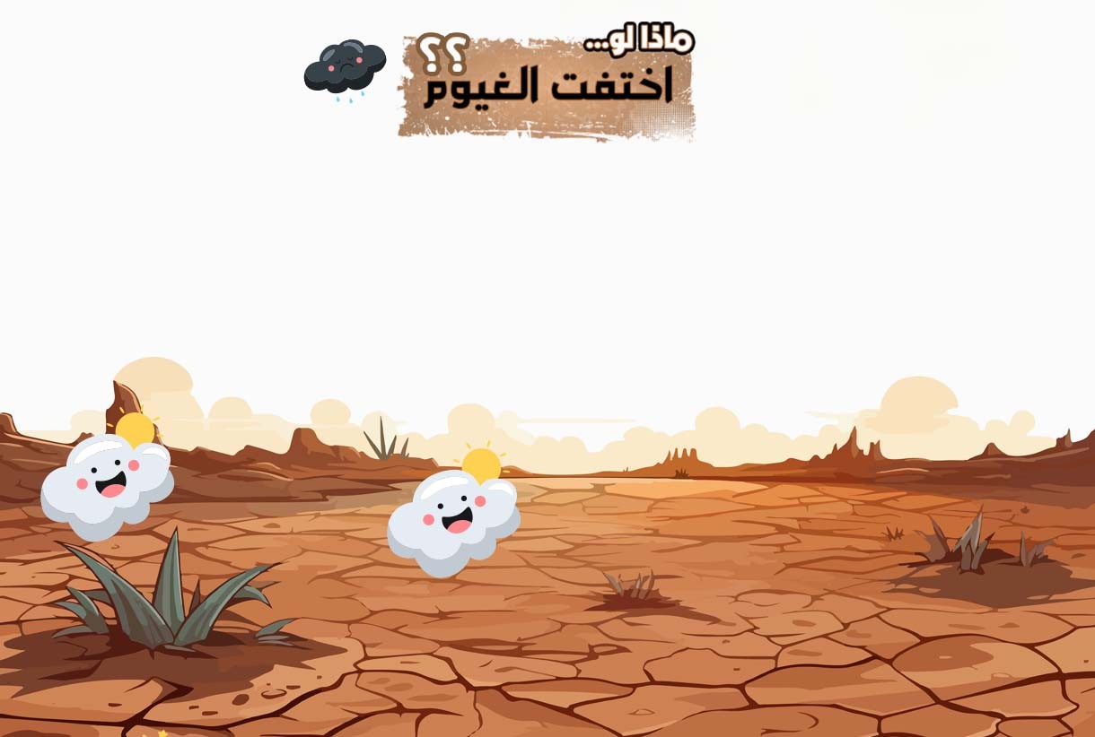 ماذا لو  اختفت الغيوم ؟