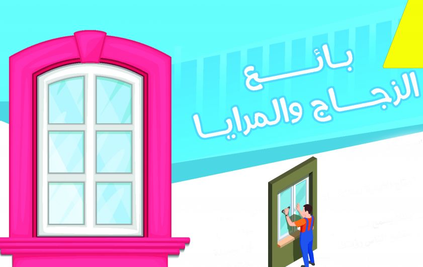 بائع الزجاج