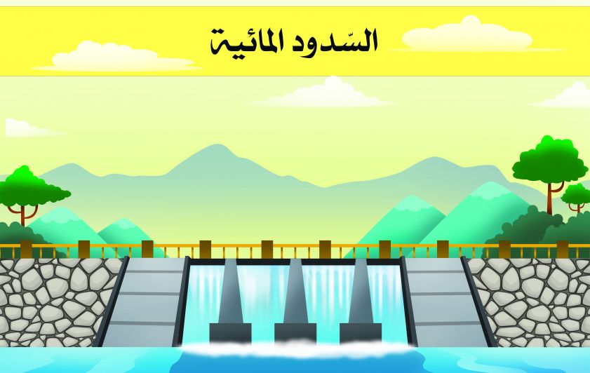 السدود المائية في بلادي