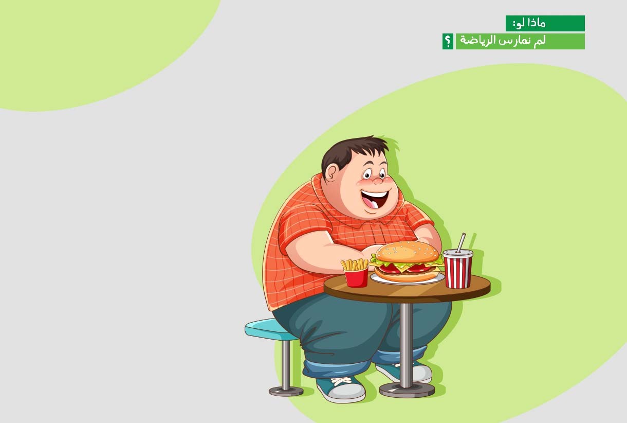 ماذا لو لم نمارس الرياضة؟