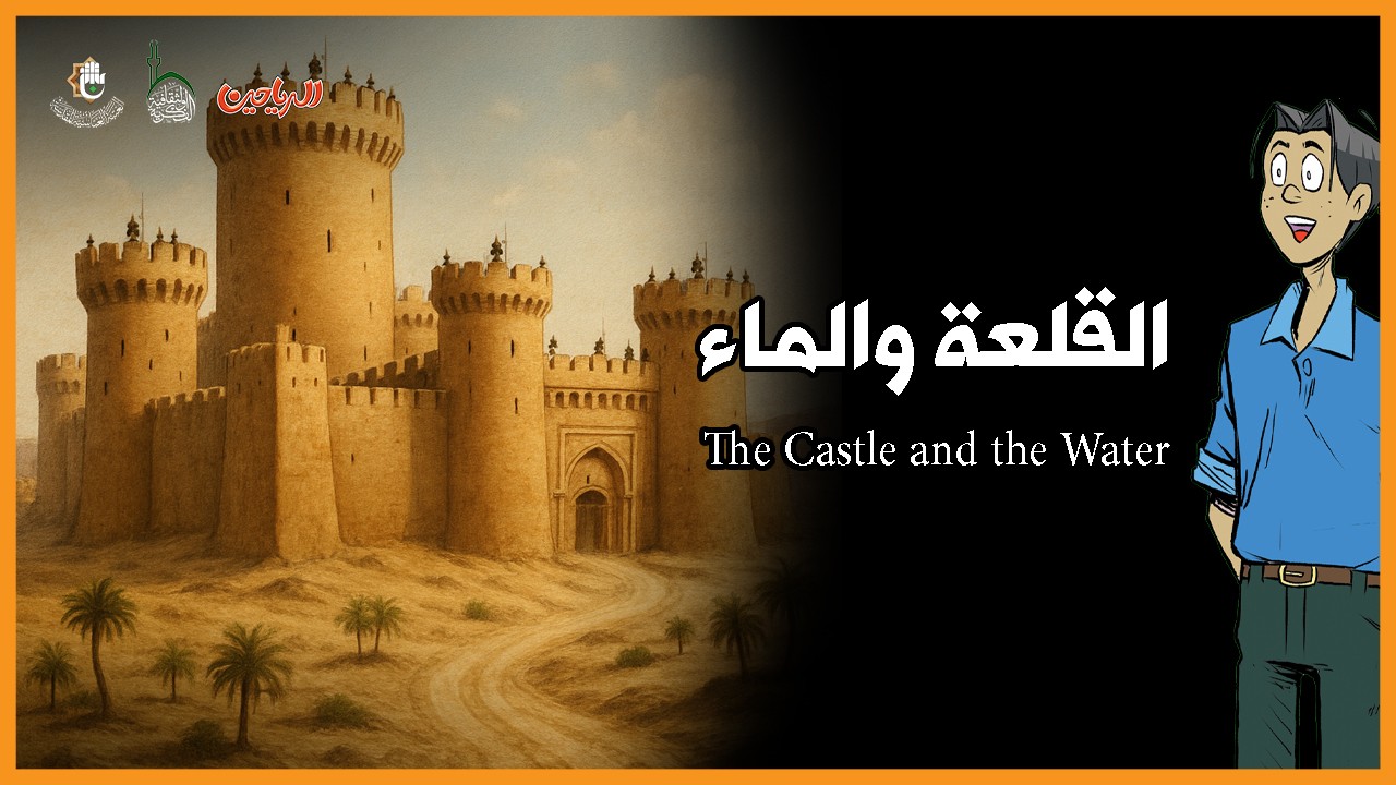 القلعة والماء
