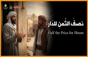 نصفُ الثمنِ للدار