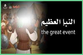 النبأ العظيم