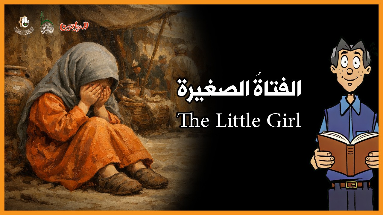 الفتاة الصغيرة