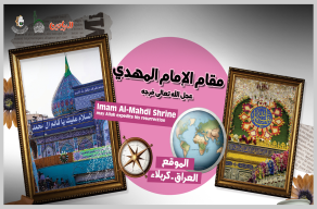 مقام الامام المهدي