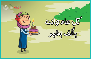 كل عام وأنتِ بخير