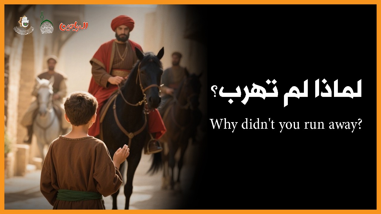 لماذا لم تهرب