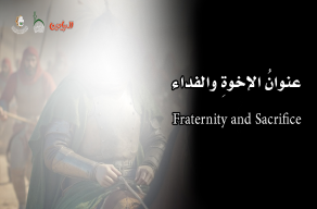 عنوانُ الإخوةِ والفداء