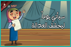 سيأتي يوماً