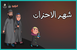 شهر الأحزان