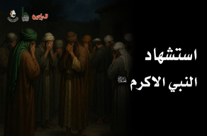 استشهاد النبي الاكرم