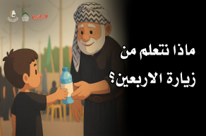 ماذا نتعلم من زيارة الاربعين؟