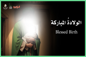 الولادةُ المباركة