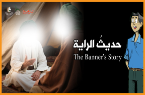 حديث الراية