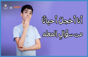 أنا أخجل أحياناً